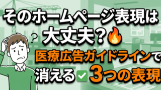 訪問歯科のホームページ、その表現は大丈夫？医療広告ガイドラインで消える3つの表現
