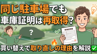 同じ駐車場なのに、また車庫証明?買い替えで取り直しになる理由と二重登録