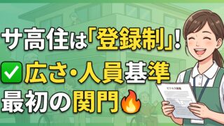 サ高住は許可ではなく登録です。25平方メートルと日中常駐が最初の関門になります
