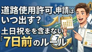道路使用許可は何日前に出す？標準処理期間の7日に土日祝は入りません