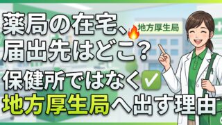 薬局が在宅を始めるとき。届出は保健所ではなく地方厚生局へ出します