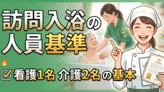 訪問入浴介護の開業と指定基準。人員は看護1名と介護2名から始まります