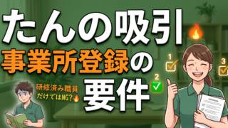 たんの吸引、研修を受けた職員がいれば始められる？事業所の登録がもう一つ要ります