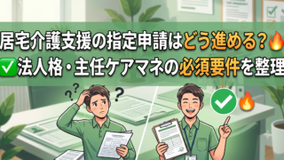 居宅介護支援事業所の指定申請。市町村への申請・法人格・主任ケアマネの要件を整理