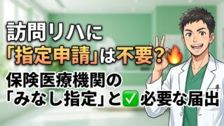 訪問リハを始めるのに指定申請は要りません。保険医療機関のみなし指定と、それでも要る届出