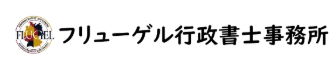 フリューゲル行政書士事務所