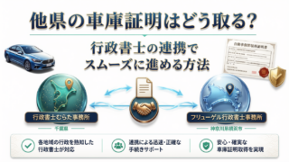 他県の車庫証明はどう取る?行政書士の連携でスムーズに進める方法