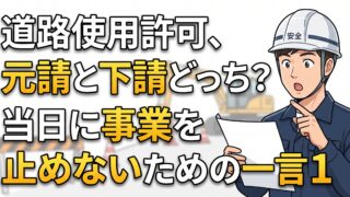 道路使用許可は元請と下請、どちらが出すのか。当日に止まらないための一言