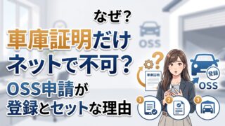 車庫証明だけをネットで取ることはできません。OSSは登録とセットの仕組みです