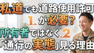 私道でも道路使用許可が要る場合があります。見るのは所有者ではなく通行の実態です