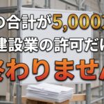 「下請の合計が5,000万円？特定建設業の許可だけでは終わりません」の文字が入ったアイキャッチ画像。建設現場の足場と積み重ねた書類
