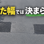 「掘った幅では決まらない」の文字が入ったアイキャッチ画像。アスファルトの道路に残る2か所の黒い補修跡