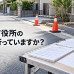 「警察と市役所の両方に行っていますか？」の文字が入ったアイキャッチ画像。住宅街の道路に置かれたカラーコーンと、手前の台に広げた申請書類と図面