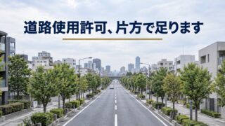 道路使用許可、警察署が2つにまたがったら両方に出す?片方で足ります