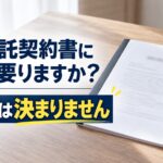 「業務委託契約書に印紙は要りますか？表題では決まりません」の文字が入ったアイキャッチ画像。木目の机に置かれた綴じた契約書と、朱肉とボールペン