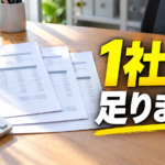 「1社では足りません」の文字が入ったアイキャッチ画像。机に重ねて置かれた見積書と電卓