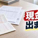 「現金では出ません」の文字が入ったアイキャッチ画像。机に開かれた通帳と重ねられた帳票