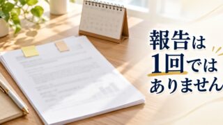 補助金の報告は終わってからだけ?途中にも状況報告があります