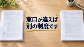 補助金と助成金は何が違いますか?窓口と財源から分かれています