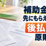 「補助金は先にもらえますか？後払いが原則です」の文字が入ったアイキャッチ画像。机に広げた補助金の申請書類とボールペン、奥に電卓と観葉植物
