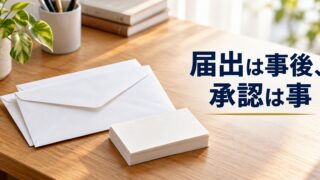 補助金の申請後に住所が変わったら?登録事項変更届を速やかに出します