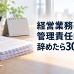 「経営業務の管理責任者が辞めたら30日以内？」の文字が入ったアイキャッチ画像。事務机に重ねられた書類と卓上カレンダー