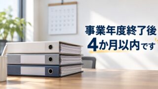 決算が終わったら届出が要ります。事業年度終了後4か月以内です