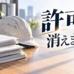 「許可は消えません」の文字が入ったアイキャッチ画像。机に積まれた書類と作業用ヘルメット