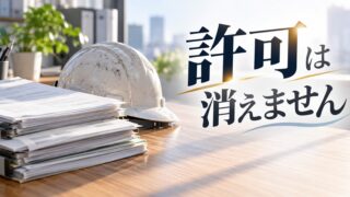 許可は相続できる?死亡後30日以内の申請で、空白なく引き継げます