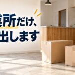 引っ越しの段ボール箱が置かれた店舗の床と、奥のカウンター