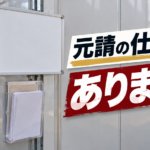 「元請の仕事ではありません」の文字が入ったアイキャッチ画像。工事現場の仮囲いに取り付けられた掲示板と書類ケース