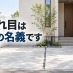 住宅の駐車スペースと、その奥に見える玄関まわり