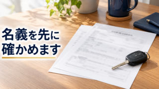 駐車場が自分の土地でないときは?保管場所使用承諾証明書を出します