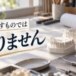 「先に出すものではありません」の文字が入ったアイキャッチ画像。歯科技工の作業台に並んだ石膏模型と器具