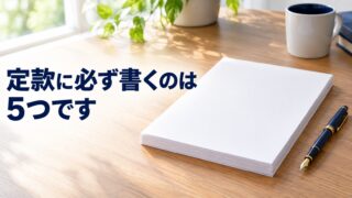 定款に必ず書くのは5つです。会社設立はここから決まります