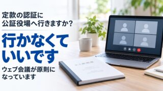 定款の認証に公証役場へ行きますか?ウェブ会議が原則になっています